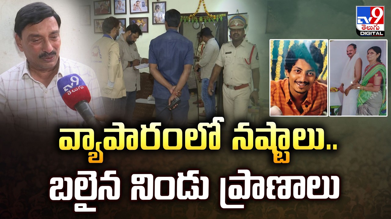 Hyderabad | వ్యాపారంలో నష్టాలు.. బ*లైన నిండు ప్రాణాలు - TV9