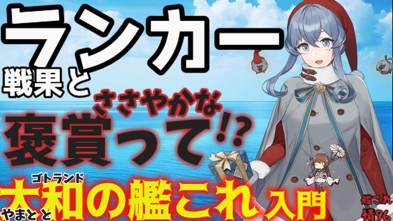 Kantai Collection] Obtain Ranker Rewards and Equipment! Queen