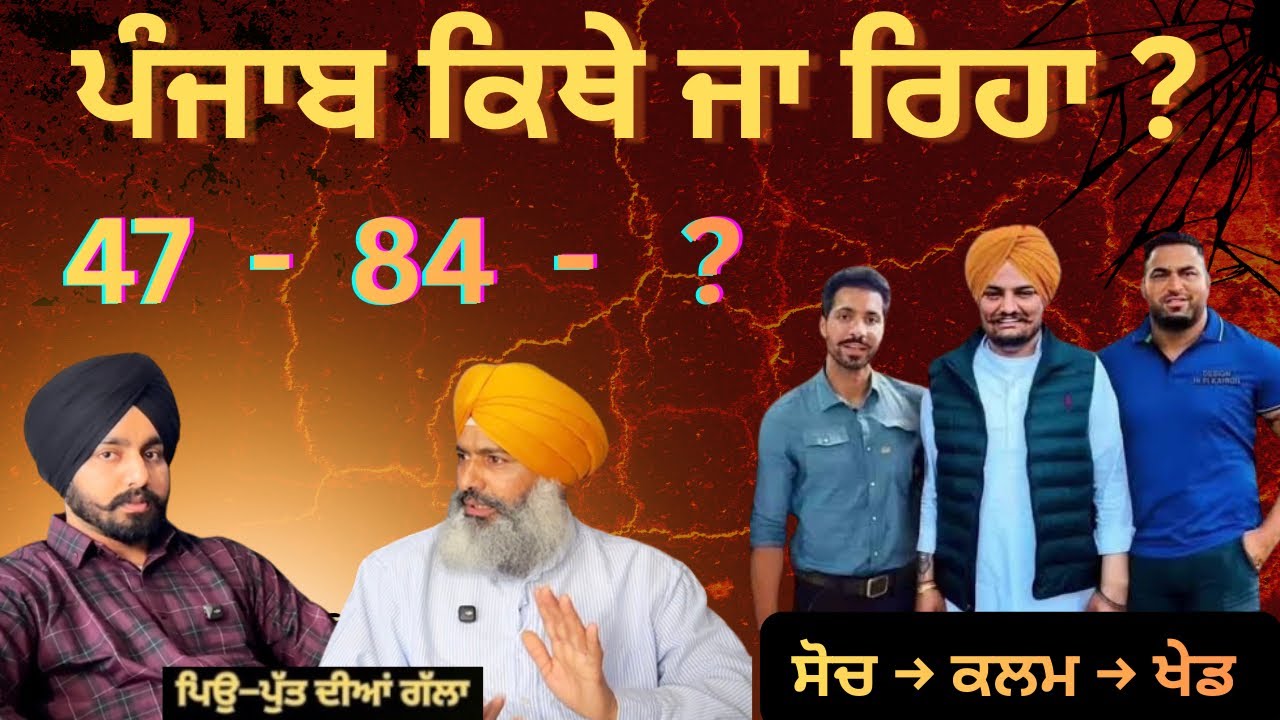 47 ਤੋਂ 84 ਤੱਕ… ਤੇ ਹੁਣ? | ਸਿੱਖ ਕੌਮ ਨਾਲ ਕੀ ਹੋ ਰਿਹਾ ਹੈ?