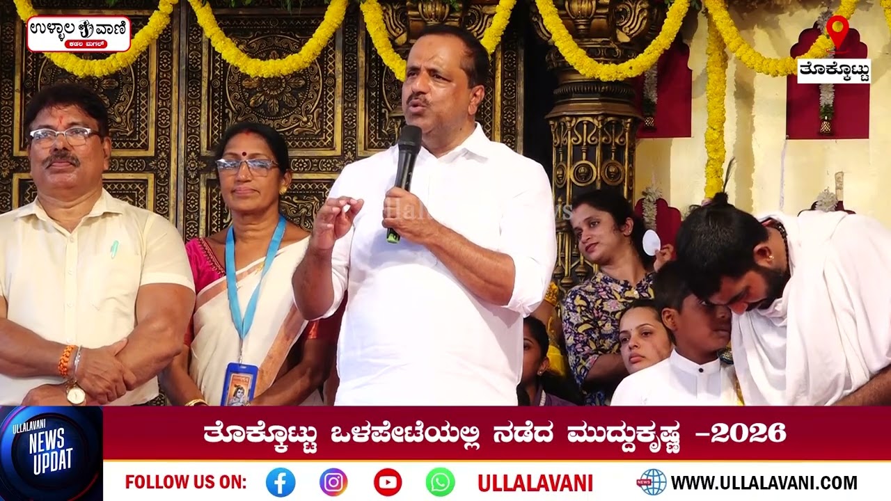 ಮುದ್ದುಕೃಷ್ಣ ಸಾಂಸ್ಕೃತಿಕ ಟ್ರಸ್ಟ್, ತೊಕ್ಕೊಟ್ಟು ಇವರ ಆಶ್ರಯದಲ್ಲಿ ನಡೆದ ಮುದ್ದುಕೃಷ್ಣ -2026