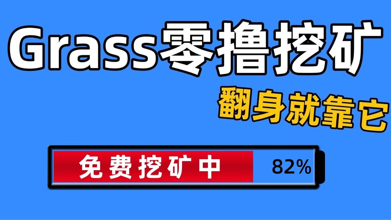 【2024最新零撸挖矿】Grass免费挖矿| wifi挖矿| 手机电脑都可挖矿| 挂机挖矿| 手机挖矿| 撸毛教程| 明牌空投| 百倍币-  YouTube