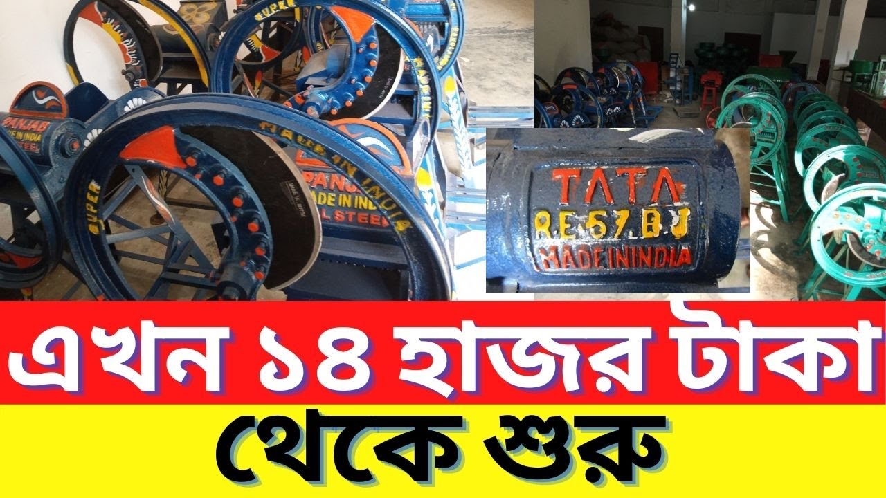 ঘাস কাটার মেশিন দাম কমলো-এখন ১৪ হাজর টাকা-আধুনিক কৃুষি যন্ত্রপাতি 01771-747516