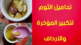 تحاميل الثوم لزيادة الوزن وتكبير المؤخرة والأرداف بحجم أنثوي جميل وجذاب