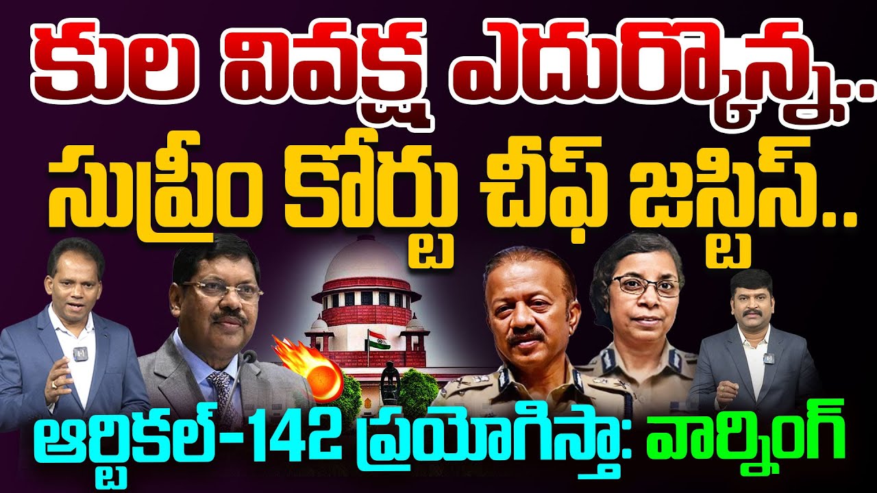 చీఫ్ జస్టిస్ వార్నింగ్ | Supreme Court Chief Justice warning to Mumbai Police Commissioner & DGP