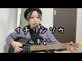 イチリンソウ/山本彩