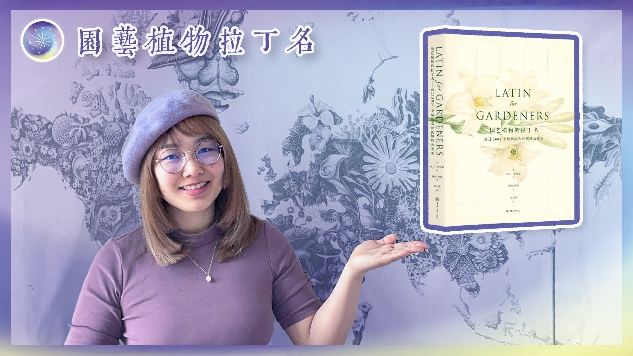 园艺植物拉丁名 读书二三事 Youtube