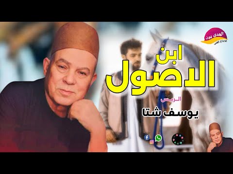 الريس يوسف شتا اجمل ما قال موال ابن الاصول اكتر من روعه النسخه الاصليه