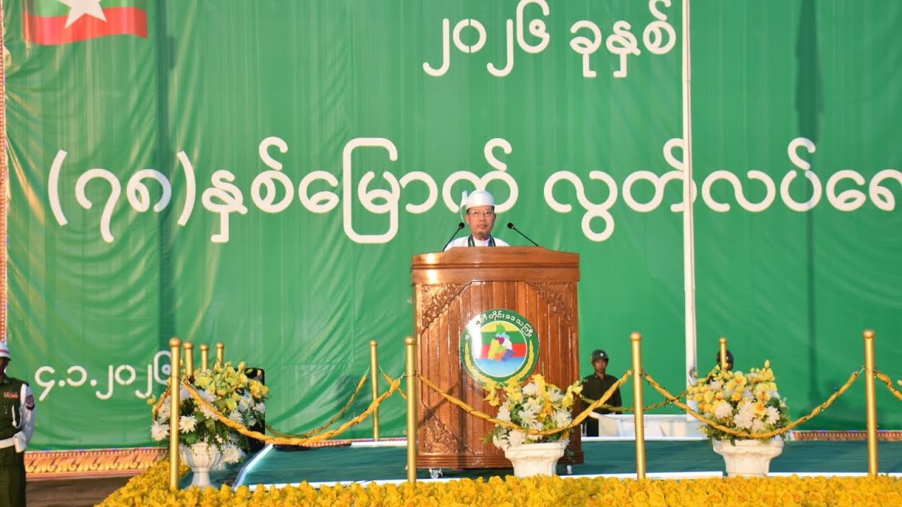 (၇၈)နှစ်မြောက် လွတ်လပ်ရေးနေ့ နိုင်ငံတော်အလံတင် အခမ်းအနားနှင့် သဝဏ်လွှာဖတ်ကြားပွဲ အခမ်းအနား