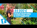 Новые квартиры в Алании. Недвижимость в Турции за 44000 € от AZPO Турция Аланья.