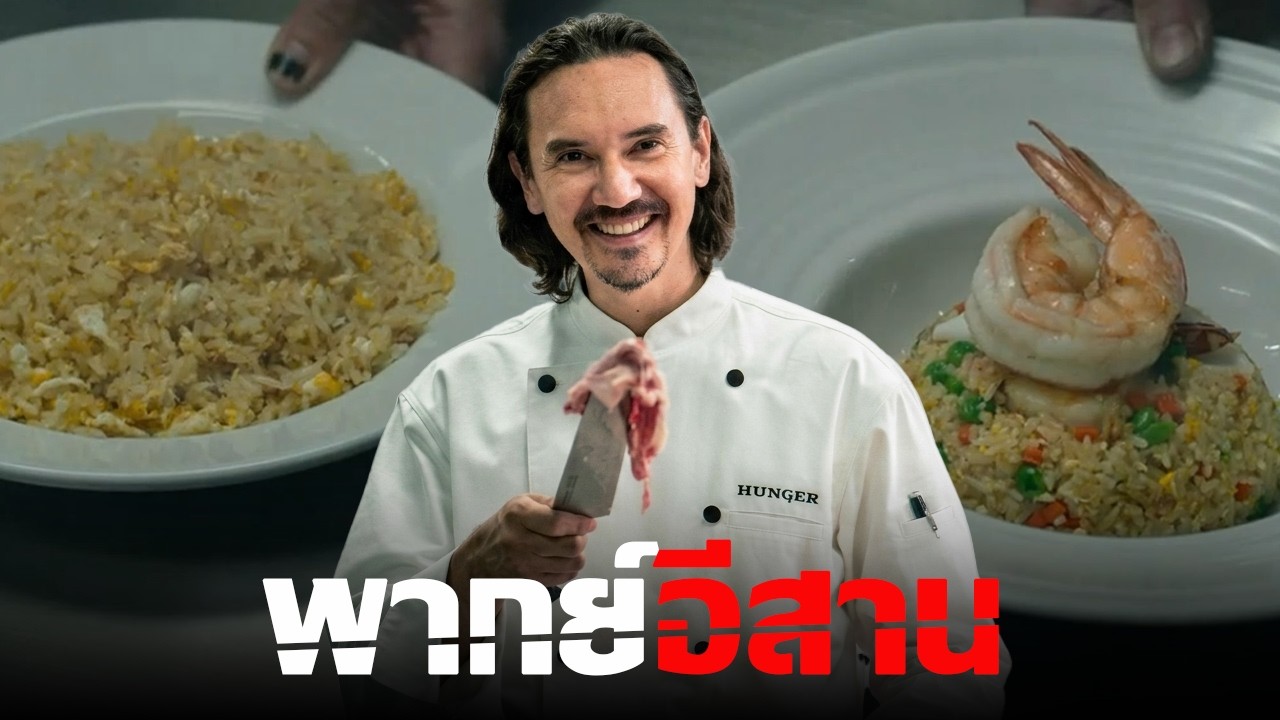 ครัวเถื่อน | เว้าพื้นหนัง - HUNGER คนหิวเกมกระหาย (พากย์อีสาน)