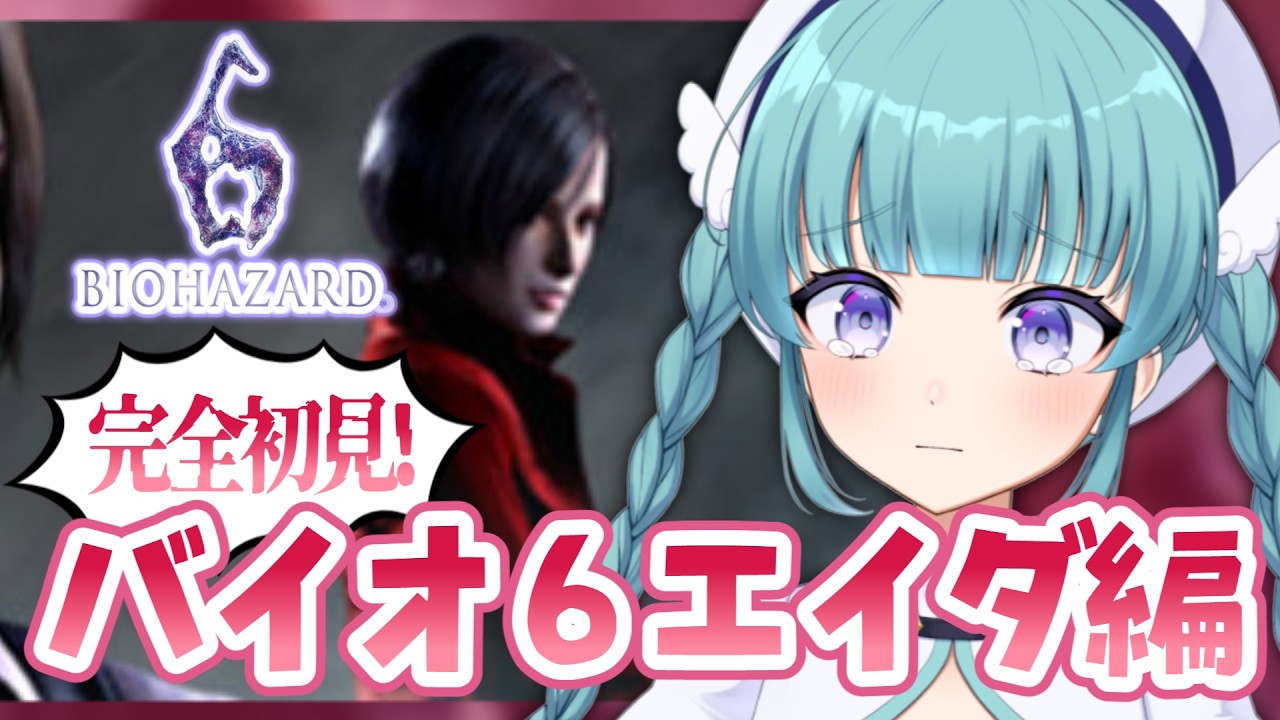 〖BIOHAZARD6〗バイオ🧟エイダ編 初見プレイ!〖#バイオハザード6〗