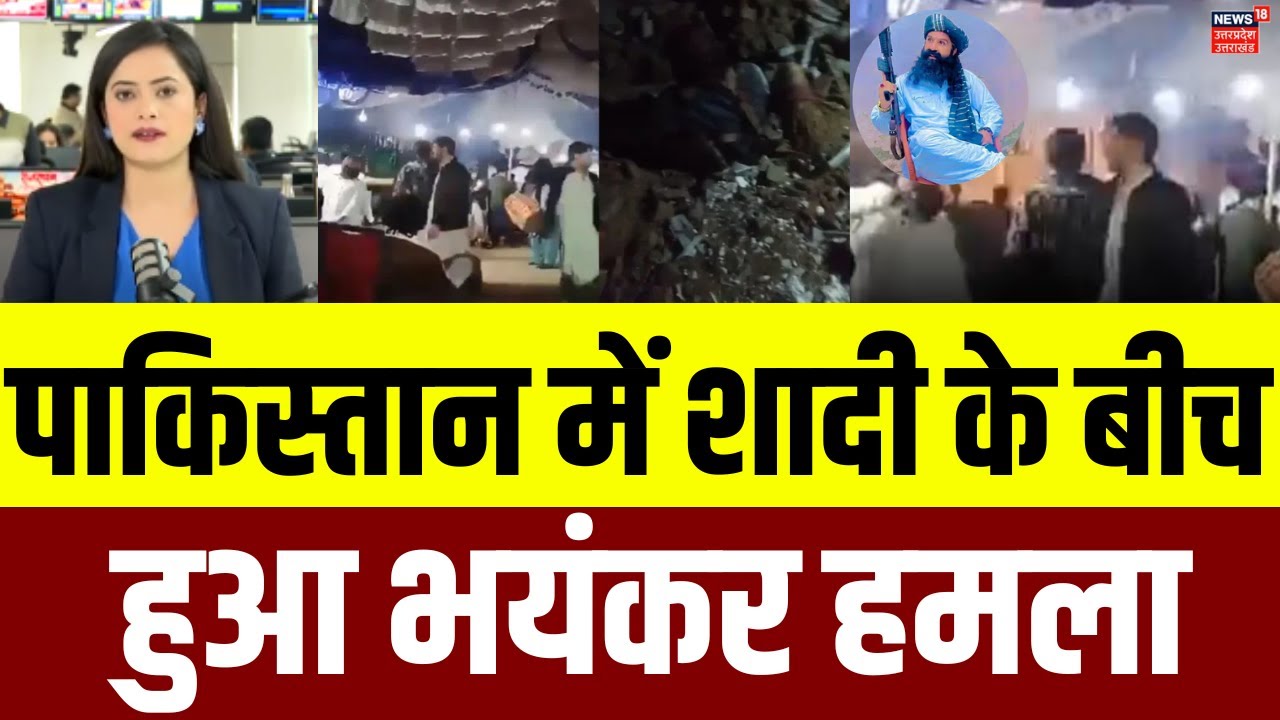 Pakistan Suicide Attack: पाकिस्तान में शादी के बीच हुआ भयंकर हमला | Khyber Pakhtunkhwa | Blast |N18G