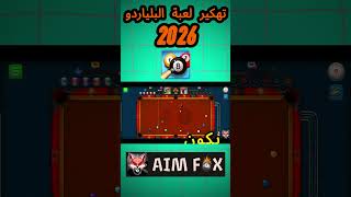أقوى هكر بلياردو 8 ball pool تطويل السهم 🔥 تهكير 8 ball pool  2026   #8ballpool  #8ball_pool