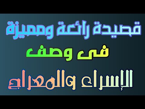 قصيدة رائعة ومميزة فى وصف الاسراء والمعراج