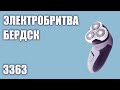 Электробритва Бердск 3363