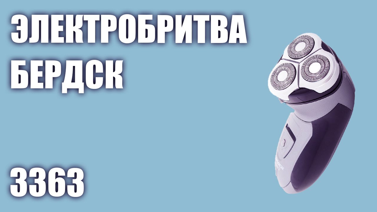 Электробритва Бердск 3363 - YouTube