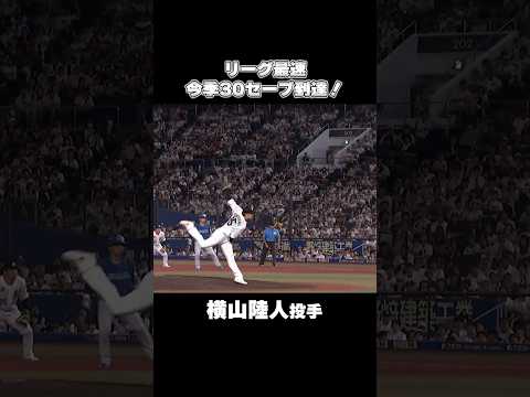 【自身初】横山陸人、リーグ最速で30セーブ到達！#chibalotte