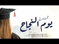 شيلة تخرج حماسية رقص 🎓 يوم النجاح هلت الافراح || شيلات تخرج 2023