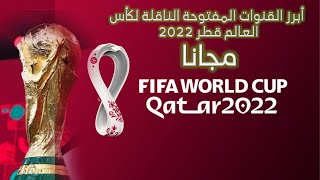 حصريا ترددات القنوات الناقلة لكأس العالم قطر  2022 مجانا على جميع الأقمار