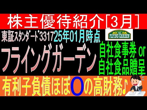 ハンバァーーーーグ♪【自社商品券贈呈 東証3317 フライングガーデン】株主優待を狙う。経営データから見て長期保有に向いてる?【株主優待】