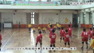 20090318台北縣躲避球賽_男童預賽D組_海山vs雙溪
