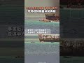 China Coast Guard in Violent Face-Off With Philippine Navy #shorts