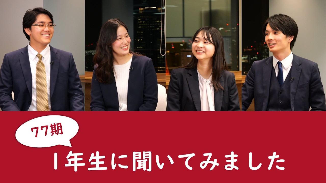 なぜベーカーマッケンジーなのか？ 77期編