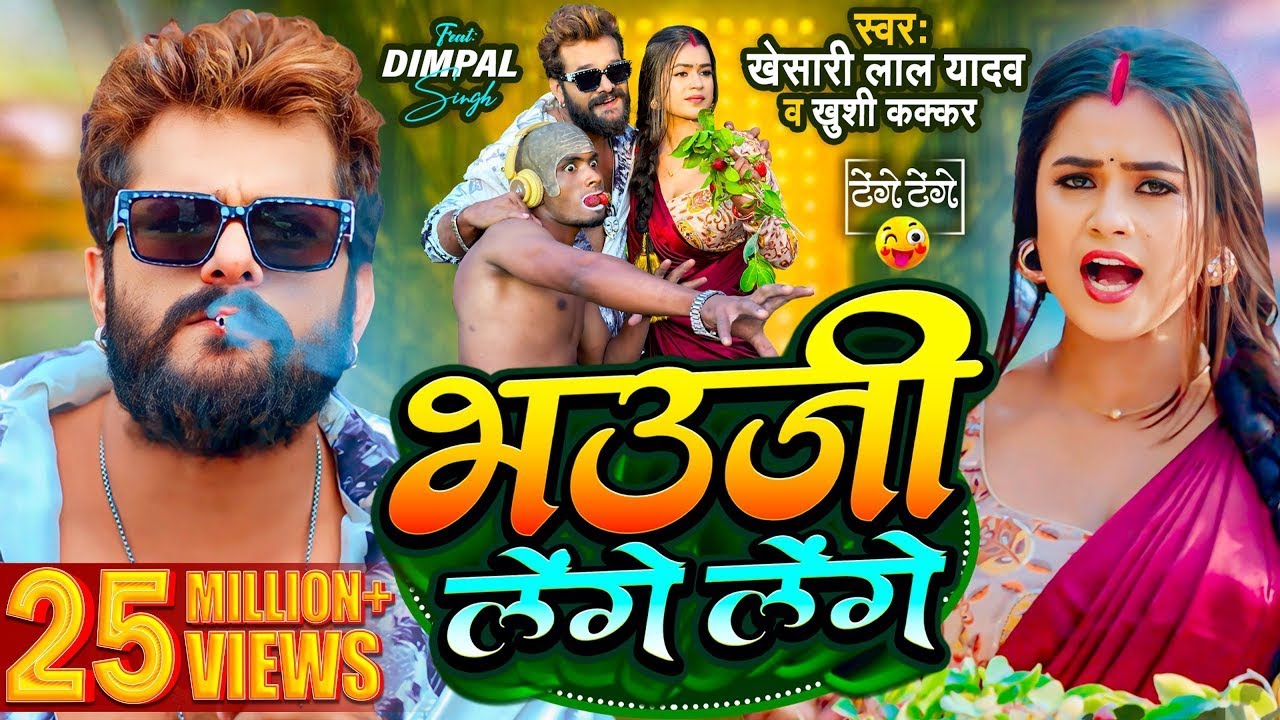 #Video | #Khesari Lal Yadav | भउजी लेंगे लेंगे | #Khushi Kakkar | #Dimpal Singh | Bhojpuri Song 2024