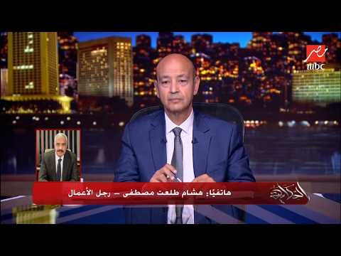 هل هناك فقاعة عقارية؟ وليه اعادة البيع تقيل؟ وايه الحلول .. المداخلة الكاملة لـ هشام طلعت مصطفى