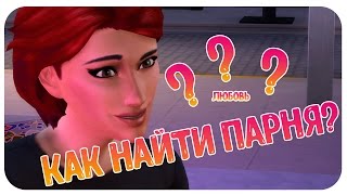 The Sims 4 Жизнь в Городе - Как найти идеального парня??