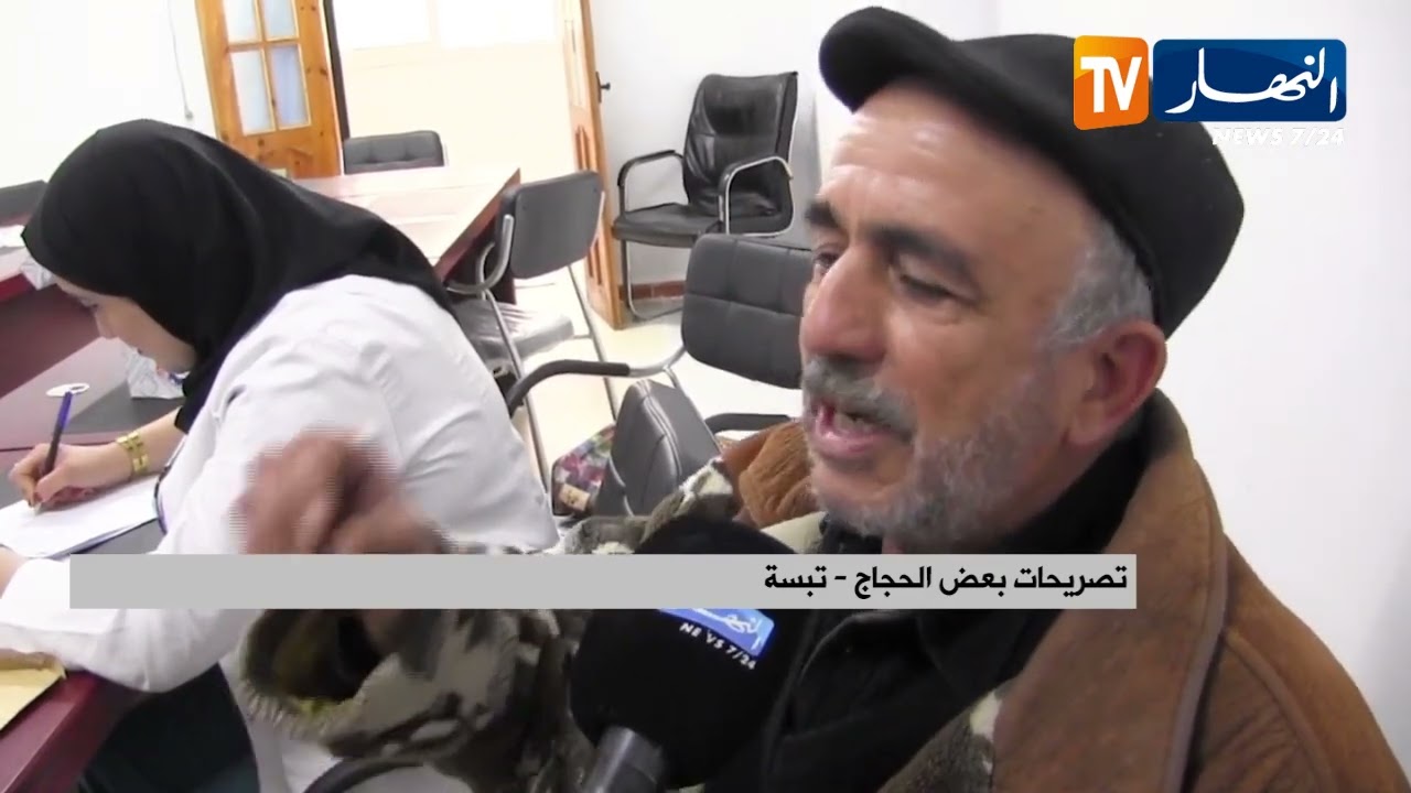 تبسة / مواصلة تقديم الفحوصات الطبية لفائدة الحجاج استعدادا لموسم الحج