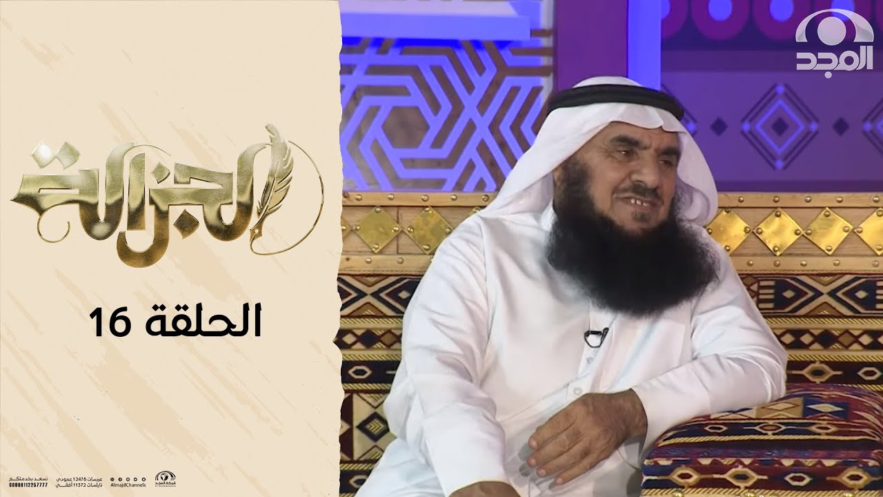 برنامج الجزالة مع: أ. أحمد السكران | ضيف الحلقة: الشاعر:  محمد بن لقفص العمري