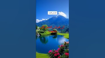 ما تيسر من سورة الفجر، بصوت جميل. #قرآن #سورة_الفجر #quran #explore