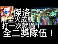 【神魔之塔】傑洛解全火成就！打一次就過！全二獎隊伍！【絢麗彩度 ‧ 施拉瑰】【亞卡斯的色彩女王地獄級】