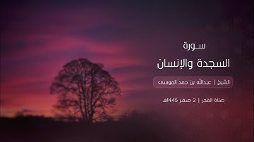 سورة السجدة والإنسان | فجر الجمعة ٢ صفر ١٤٤٥هـ الشيخ #عبدالله_الموسى