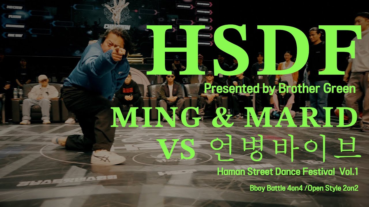 HSDF OPEN STYLE TOP16 . 언병바이브 vs Ming / Marid (w)