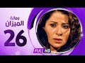 رمانة الميزان الحلقة السادسة والعشرون بطولة بوسى Romant Almizan Serise Ep 26 