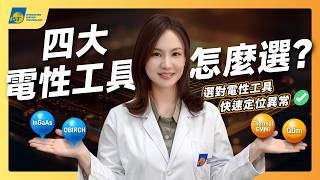 IC 電性異常怎麼找？Leakage、High Resistance、Short、Open 四大故障，如何快速選對IC電性分析手法！【宜特解你的痛EP.52】