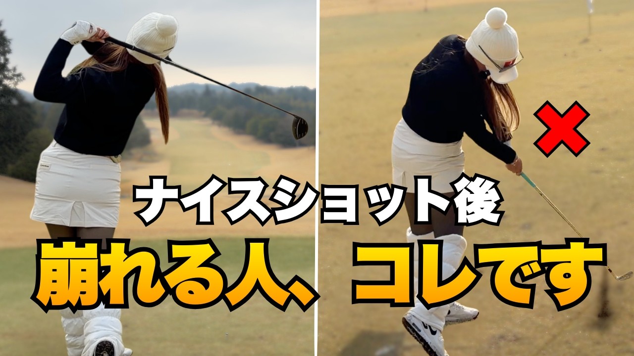 ナイスショットの後、崩れる人ほぼコレです。