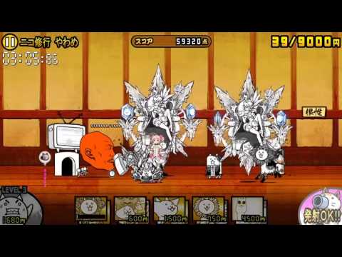 にゃんこ大戦争 !  ネコ道場   ニコ修行 やわめ　147853点