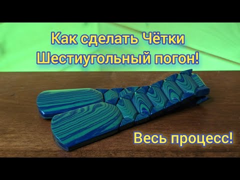 Как делать чётки - Шестиугольный Погон!