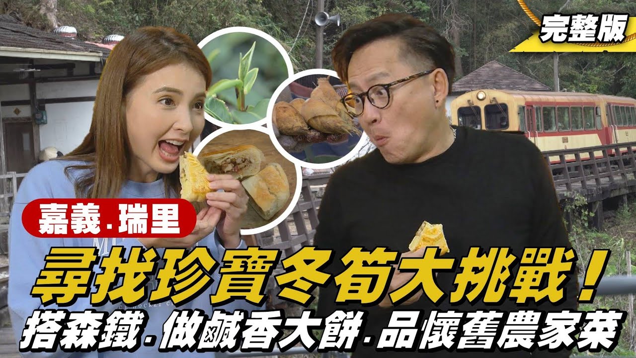 《詹姆士出走料理》嘉義.瑞里｜在地人帶路 尋找冬筍大挑戰、懷舊農家菜、手炒鹹香內餡古早味大餅出爐 熱熱吃更香-第300集-2025/3/23