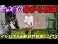 曲がらない球を打ちたい人は正しい左手首の角度を習得することをおすすめします!