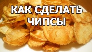 Как сделать чипсы дома. Приготовить сможет каждый! Как сделать чипсы дома. Приготовить сможет каждый!