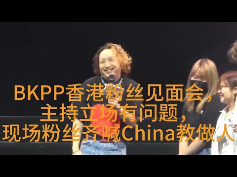 BKPP香港粉丝见面会，主持立场有问题，现场粉丝齐喊China教做人 The host said " You can't play games if you don't know Cantonese"