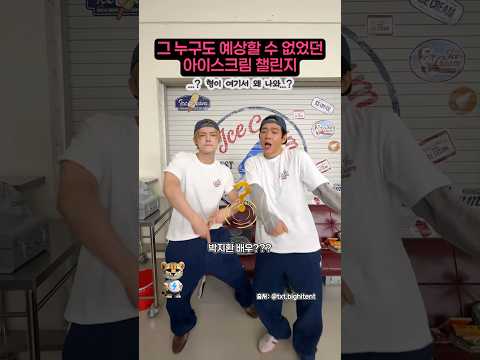 그 누구도 예상할 수 없었던 아이스크림 챌린지