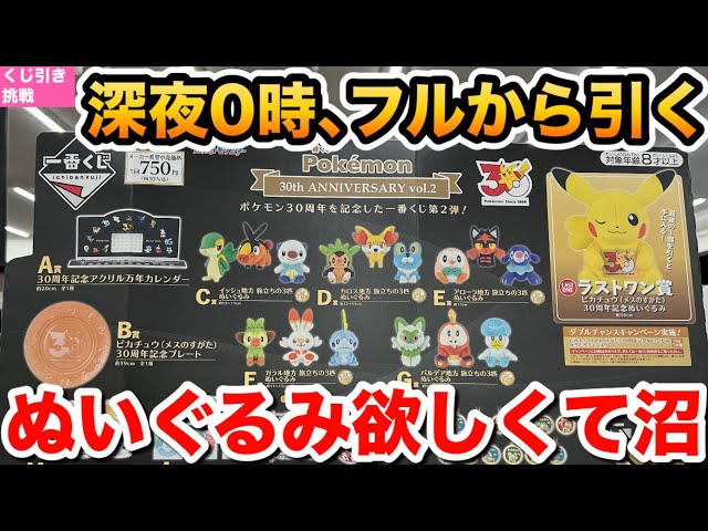 Ichiban Kuji] Pokémon 30th Anniversary Vol. 2: Challenging the