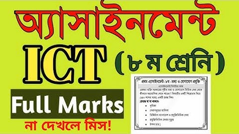Ict assignment class 8 answer। তথ্য যোগাযোগ প্রযুক্তি। অষ্টম শ্রেণী। এ্যাসাইনমেন্ট