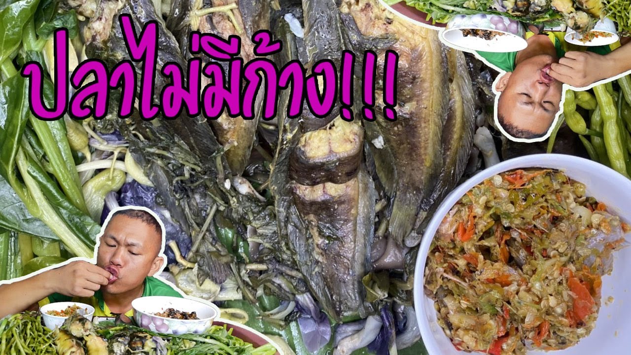 เมนูบ้านๆแต่ราคาฟุตบาตร นึ่งปลา ลวกผัก จ้ำแจ่วปลาแดก | พี่จ่า