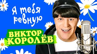 Виктор Королёв - Я Тебя Ревную (Official Video, 2014)